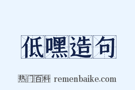 低嘿造句是什么意思的图片